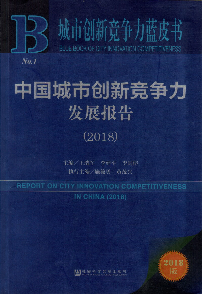 大黑鸡巴操白妞性爱视频中国城市创新竞争力发展报告（2018）