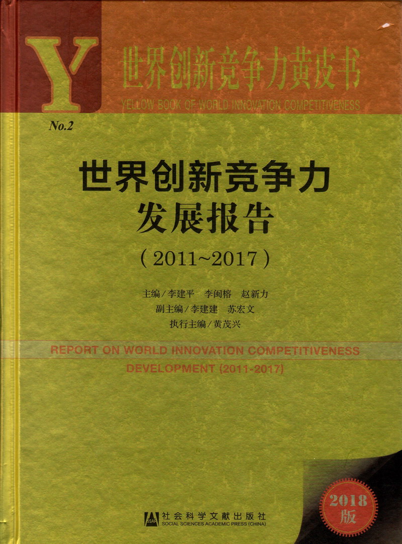 日淫荡骚屄搞屄操屄肏屄小电影世界创新竞争力发展报告（2011-2017）